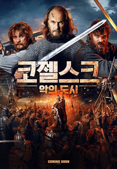 코젤스크: 악의 도시