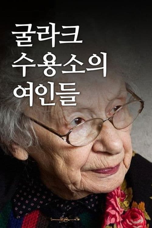 굴라크 수용소의 여인들
