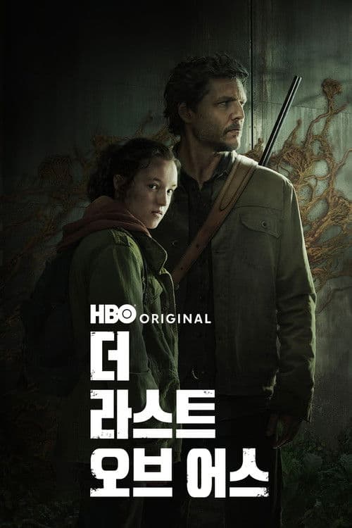 더 라스트 오브 어스