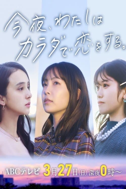 오늘 밤, 나는 몸으로 사랑을 한다