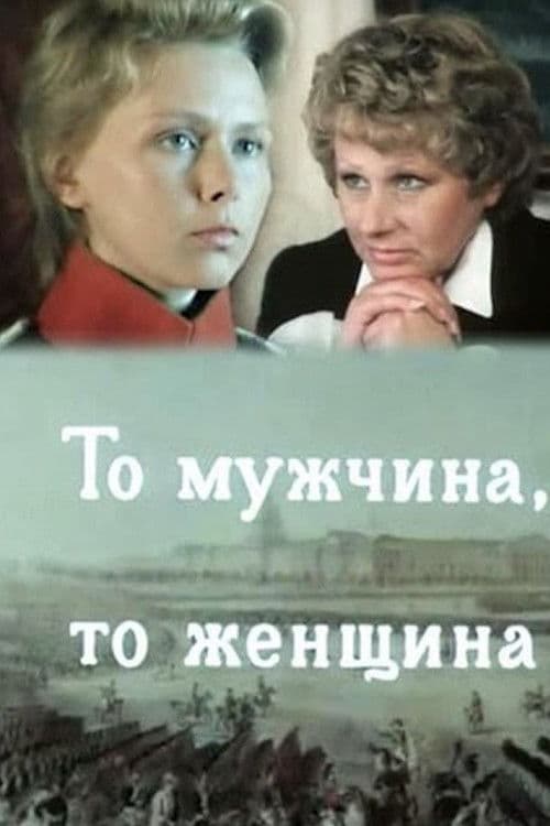 То мужчина, то женщина