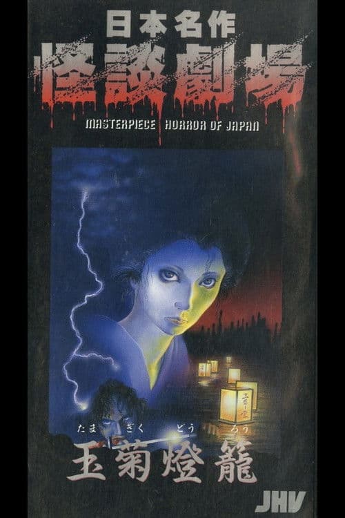 日本名作怪談劇場 怪談 玉菊燈籠