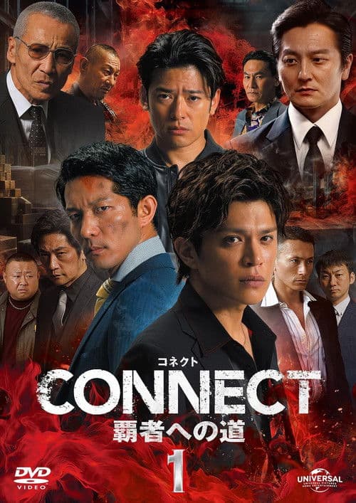 CONNECT 覇者への道 1