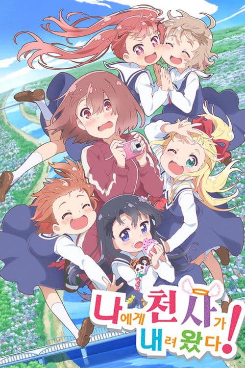 나에게 천사가 내려왔다!