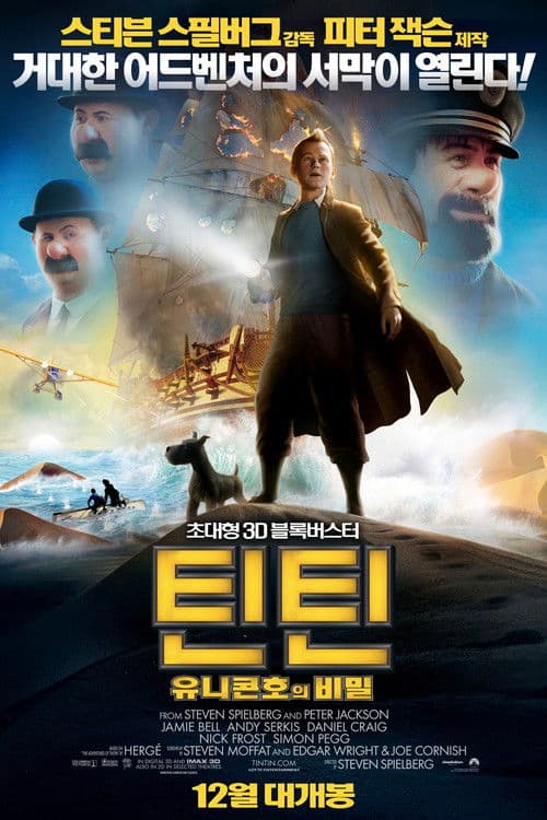 틴틴: 유니콘호의 비밀