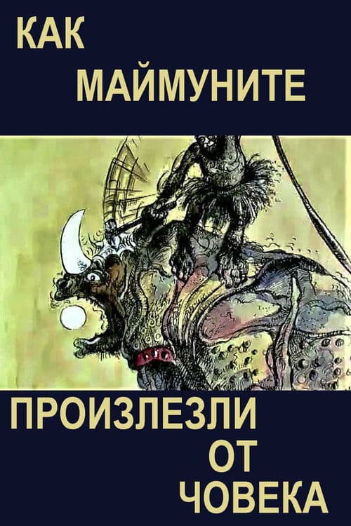 Как маймуните произлезли от човека