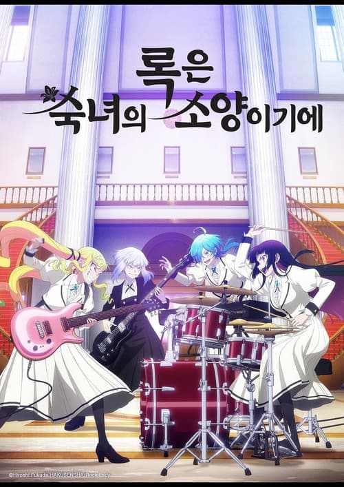 록은 숙녀의 소양이기에