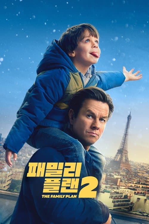 '패밀리 플랜 2' - The Family Plan 2