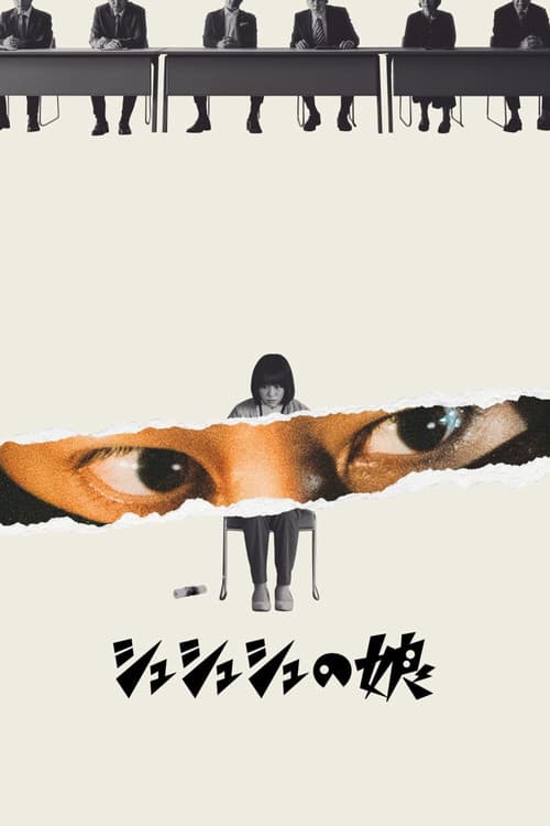 シュシュシュの娘