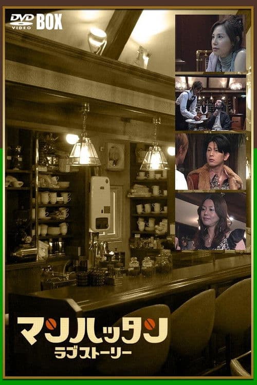 맨하탄 러브 스토리