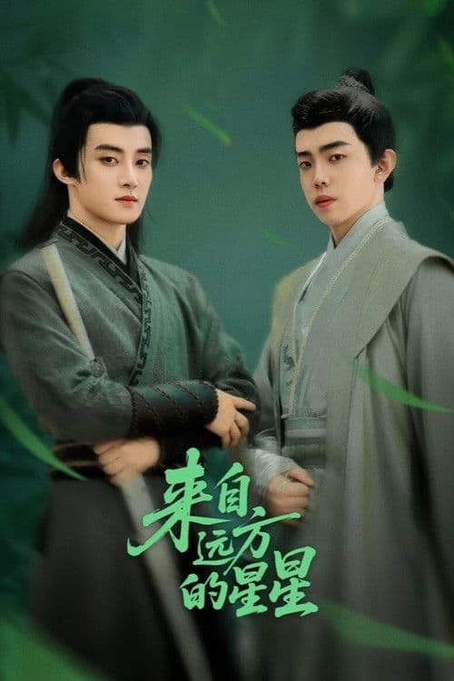 来自远方的星星