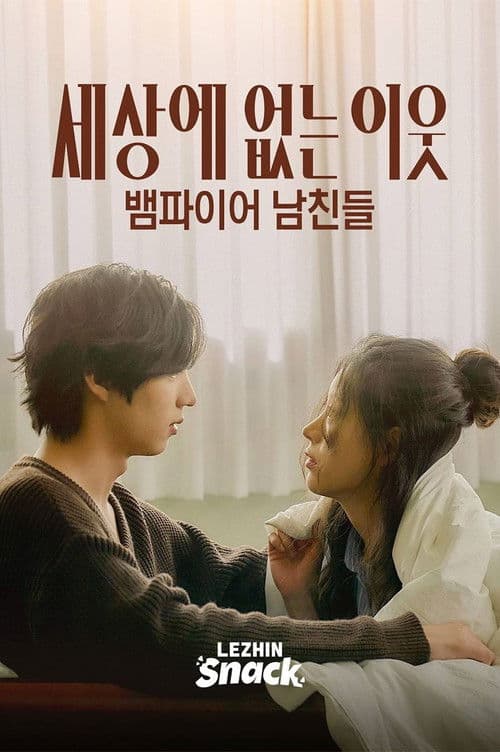 세상에 없는 이웃 : 뱀파이어 남친들