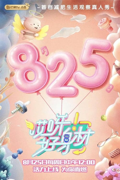 哎呀!好身材 Good Figure