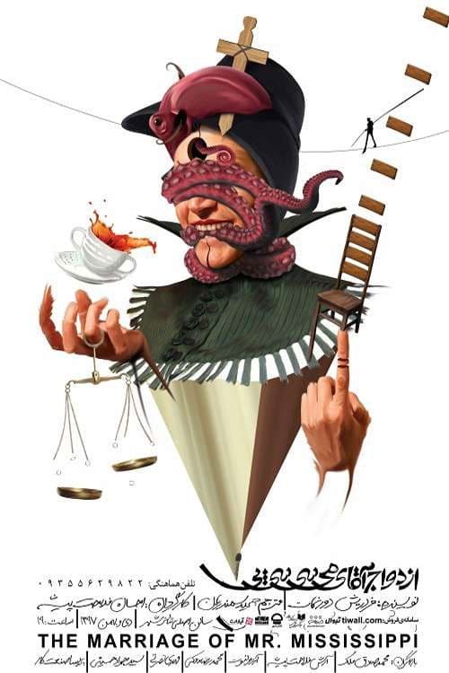 ازدواج آقای می سی سی پی