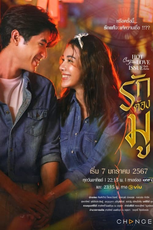 คลับฟรายเดย์เดอะซีรีส์ Hot Love Issue เรื่องรัก เรื่องร้อน ตอน รักต้องมู