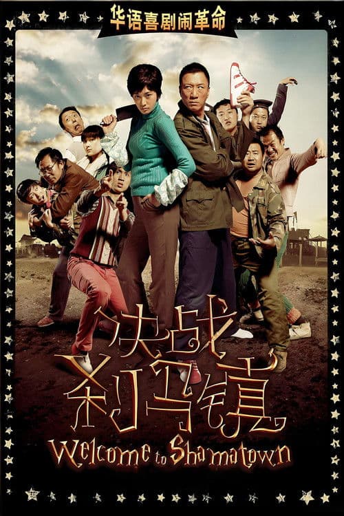 웰컴 투 샤마타운