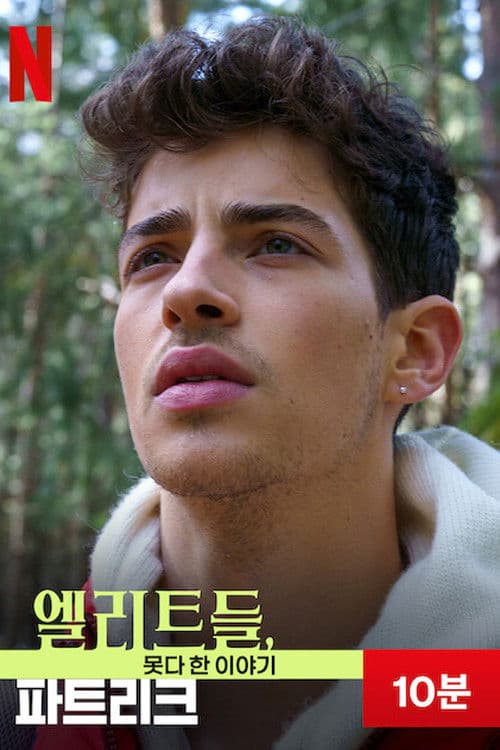 엘리트들, 못다 한 이야기: 파트리크