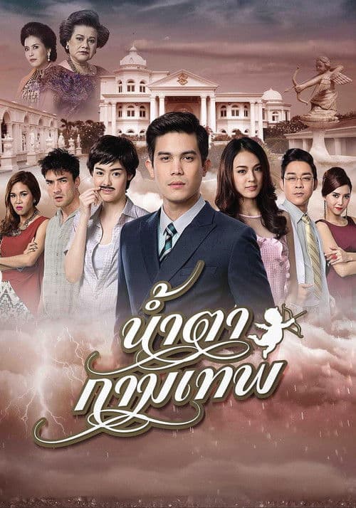 น้ำตากามเทพ