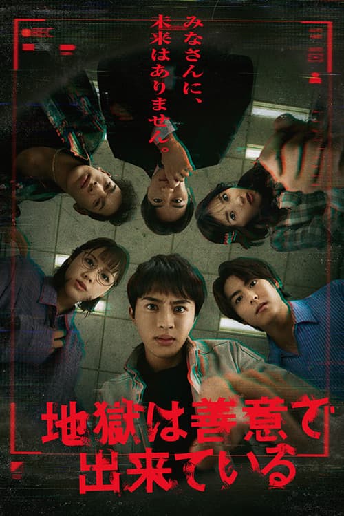 지옥은 선의로 되어 있다