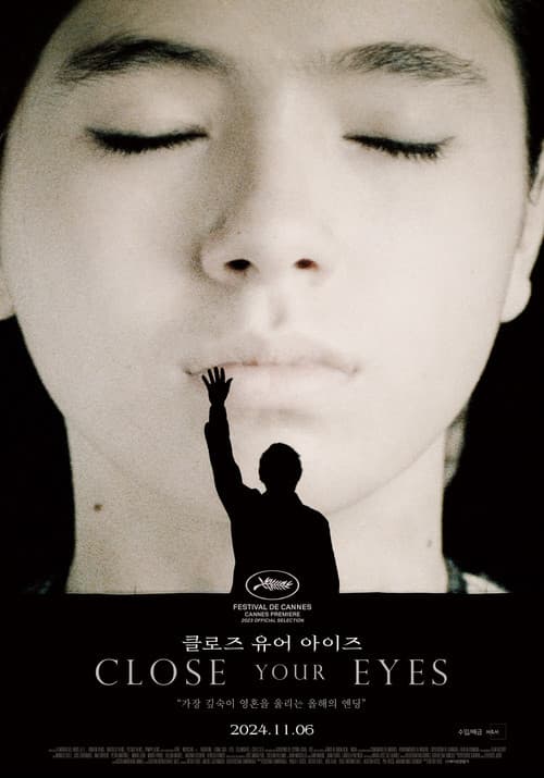 클로즈 유어 아이즈