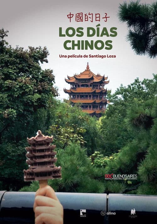 중국에서의 나날들