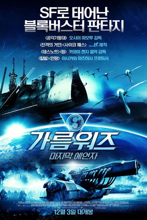 가름워즈: 마지막 예언자