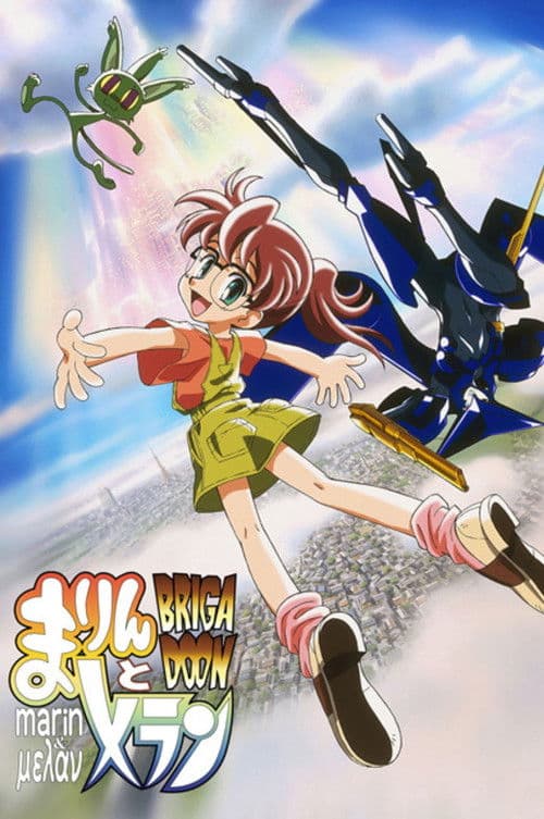 브리가둔 마린과 메란