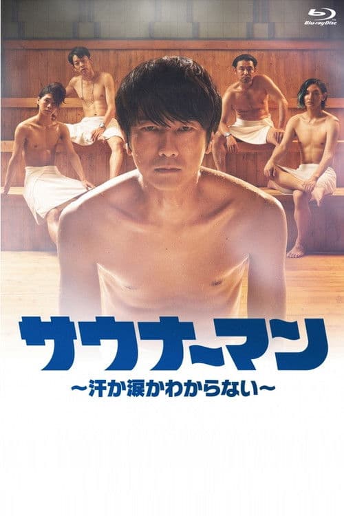 사우나맨~땀인지 눈물인지 모르겠어~