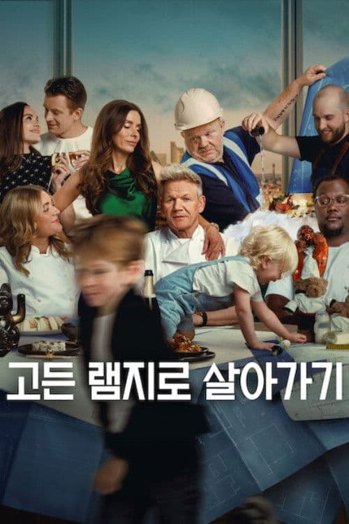 고든 램지로 살아가기