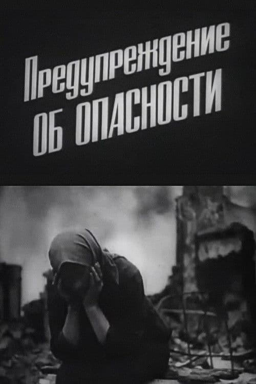 Предупреждение об опасности