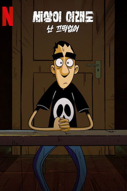 세상이 이래도 난 끄떡없어