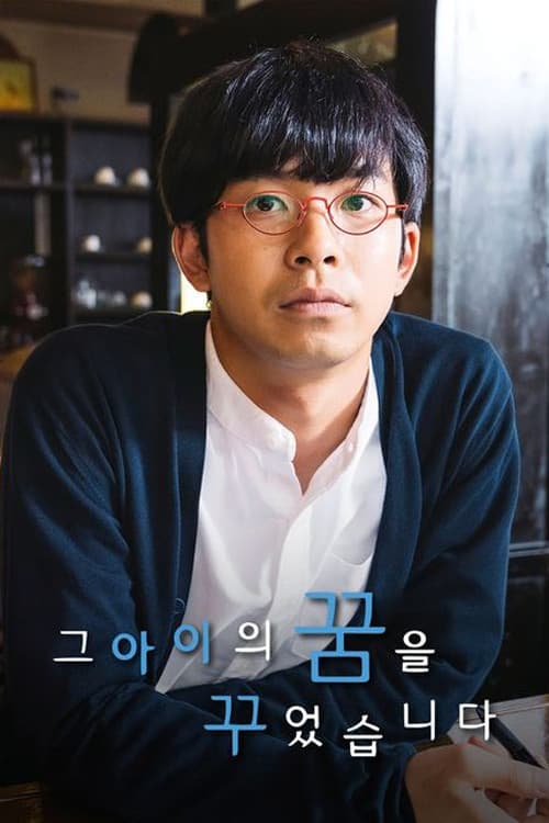 그 아이의 꿈을 꾸었습니다