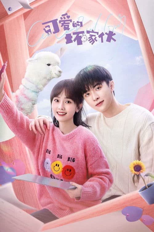 가애적괴가화 : 귀엽지만 나쁜 녀석