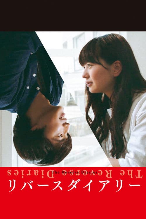 리버스 다이어리