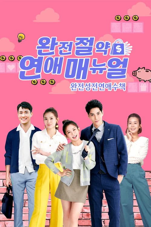 완전성전연애수책