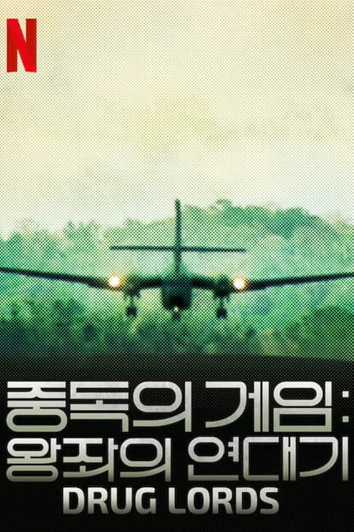 중독의 게임: 왕좌의 연대기