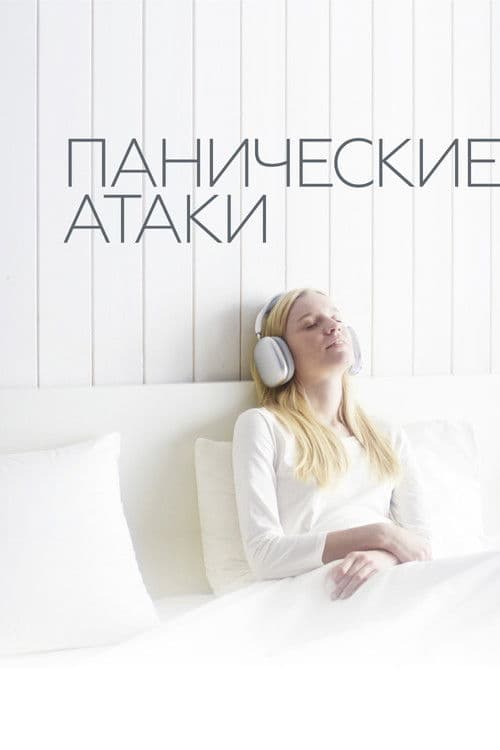 Панические атаки