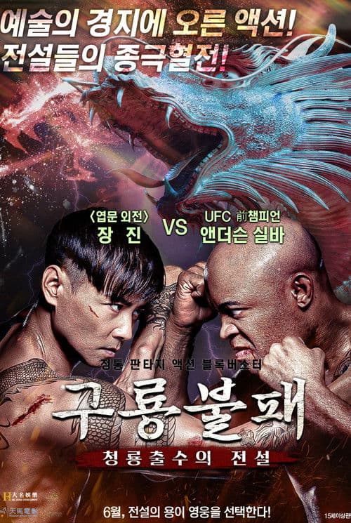 구룡불패: 청룡출수의 전설