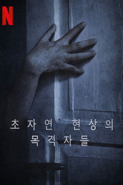 초자연 현상의 목격자들