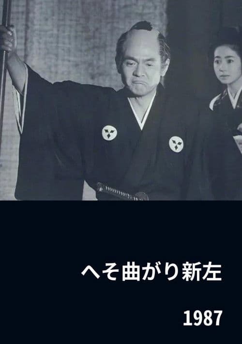 へそ曲がり新左