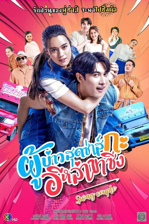 ผู้บ่าวสุดซ่าส์กะอีหล่าขาซิ่ง