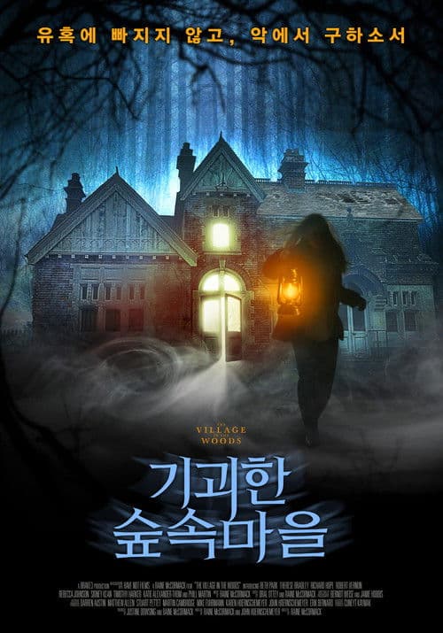 기괴한 숲 속 마을