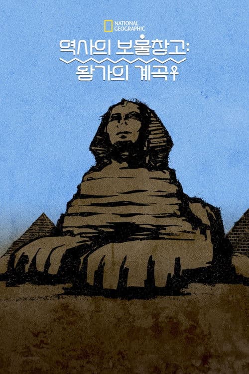 역사의 보물창고: 왕가의 계곡