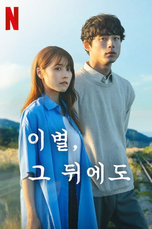 이별, 그 뒤에도