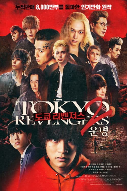 도쿄 리벤저스 2: 운명