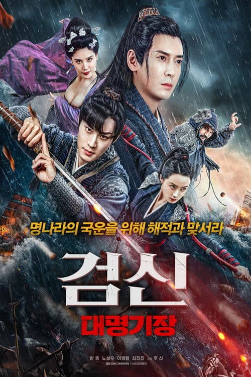 검신: 대명기장