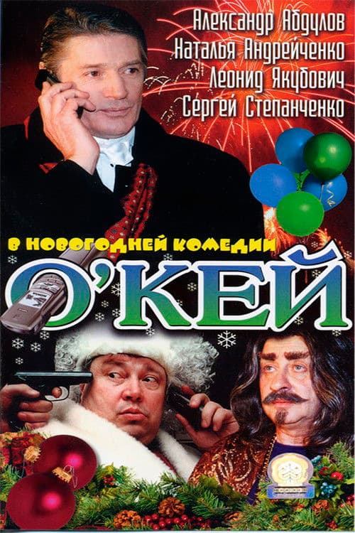 О’кей