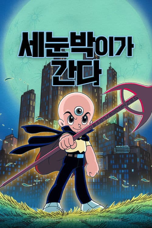 세눈박이가 간다