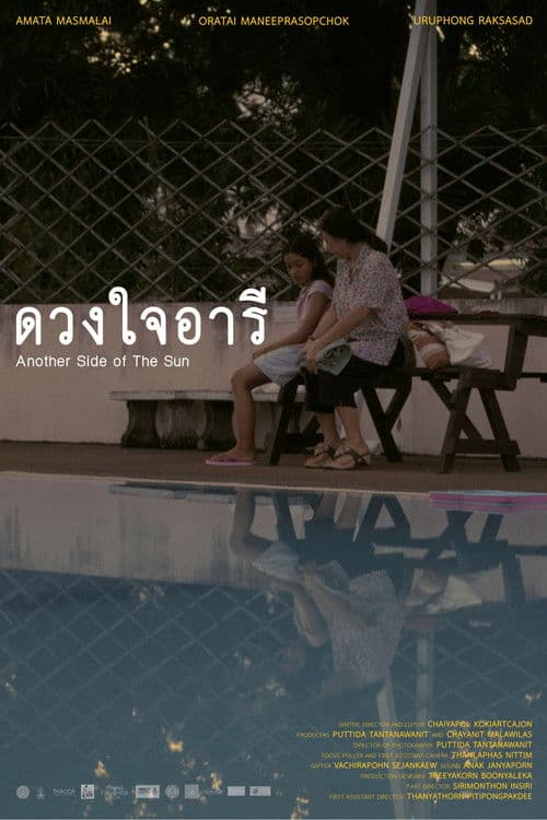 ดวงใจอารี