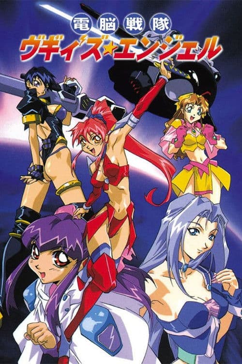 전뇌전대 부기스 엔젤